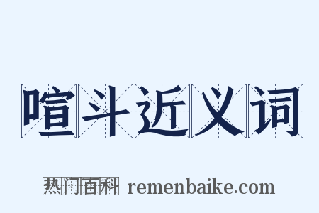 喧斗近义词是什么意思的图片
